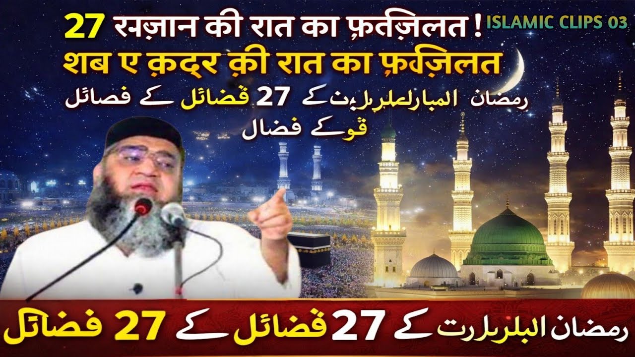 27 Ramzan ki Fazilat! Shab e Qadar ki raat ka Fazilat! Qari Ahmad Ali 