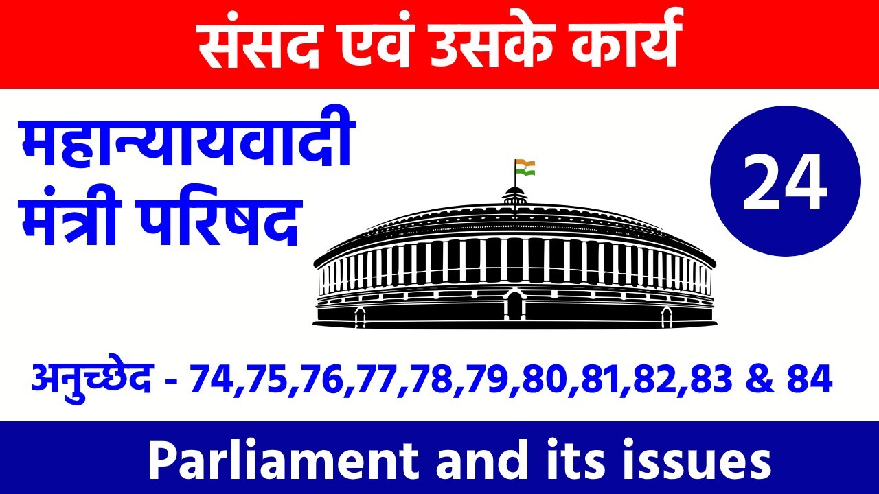 अनुच्छेद - 74,75,76,77,78,79,80,81,82,83 & 84-Parliament -Indian Polity Part-24 by #hemantsir