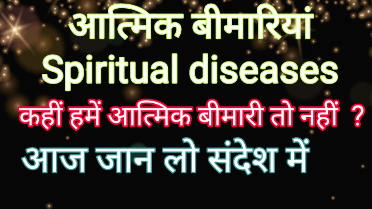 आत्मिक बीमारियाँ क्या होतीं हैं  ? What is Spiritual diseases ?