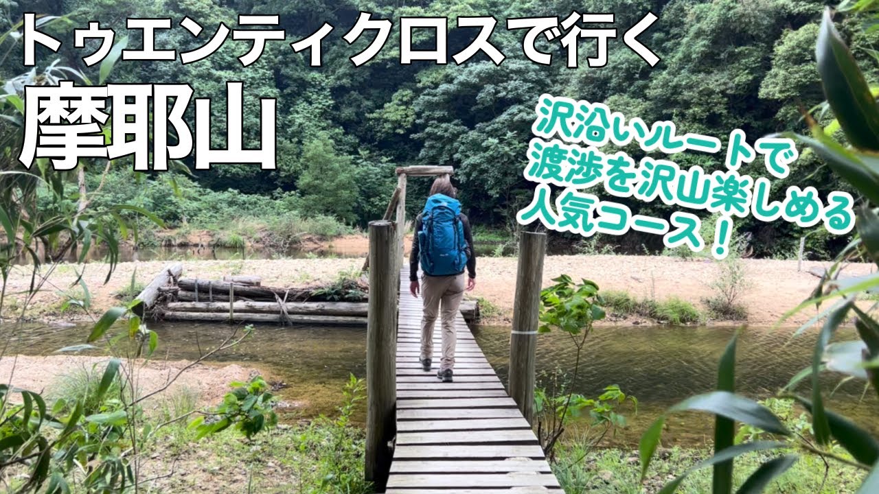 【アラフォー夫婦登山】トゥエンティクロスから摩耶山に登ります。楽しい渡渉ルート！【歩荷トレーニングもするよ】