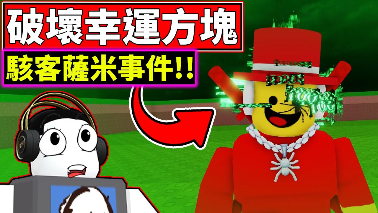 😮駭客薩米模式!!😫變成駭客來追我啦!!【⛏️Break a Lucky Block!】【老頭】【ROBLOX】CC 全字幕