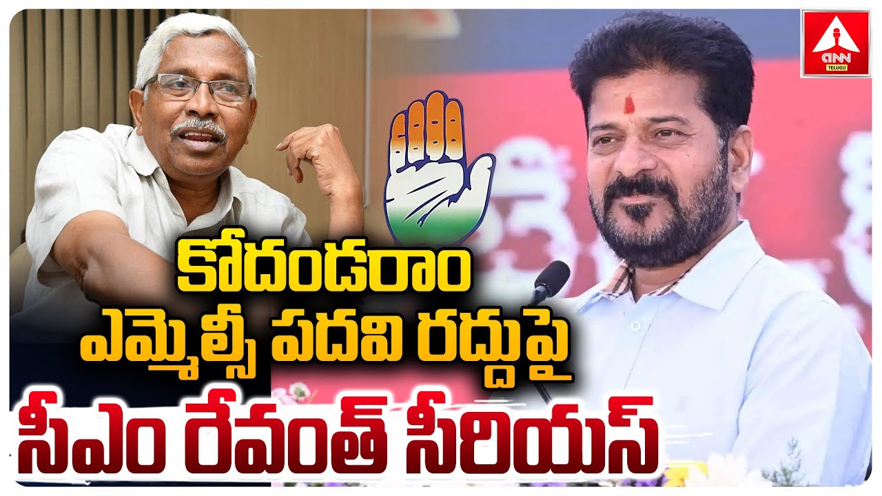కోదండరాం ఎమ్మెల్సీ పదవి రద్దుపై సీఎం రేవంత్ సీరియస్ |  CM Revanth Reddy Reaction to Kodandaram MLC