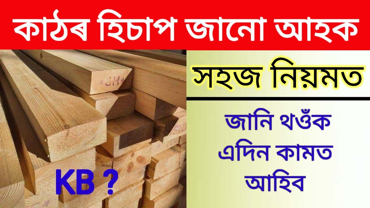 কাঠৰ হিচাপ কেনেকৈ কৰে | How to Wood Calculate in KB | Kathor hisap | Kathar hisap kenekoi kre