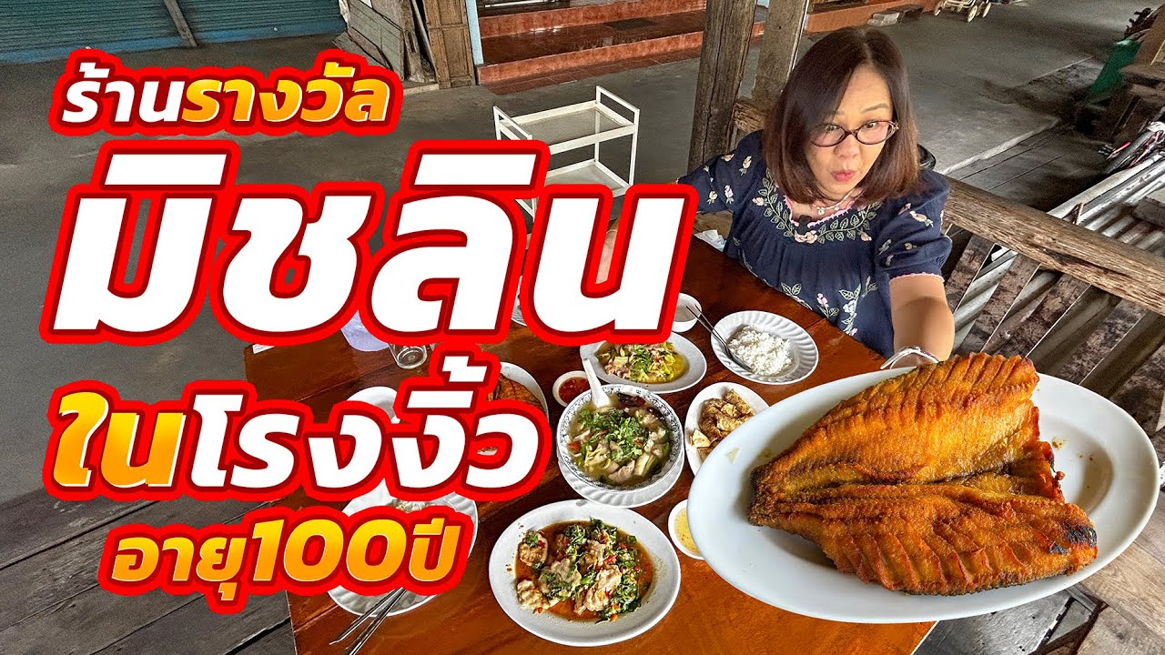มิชลิน2ปีไม่น่าพอ!! 5จานทรงพลัง (ต้นตำรับ80ปีปรุงเองทุกจาน)