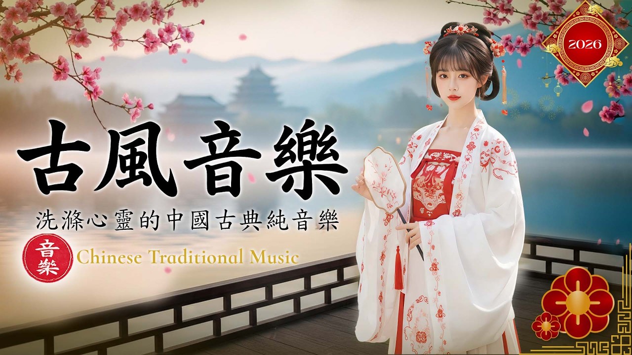 【古風音樂】沉浸式東方意境｜洗滌心靈的中國古典純音樂｜古箏・琵琶・竹笛・二胡｜治癒系・靜心放鬆｜Chinese Instrumental Music