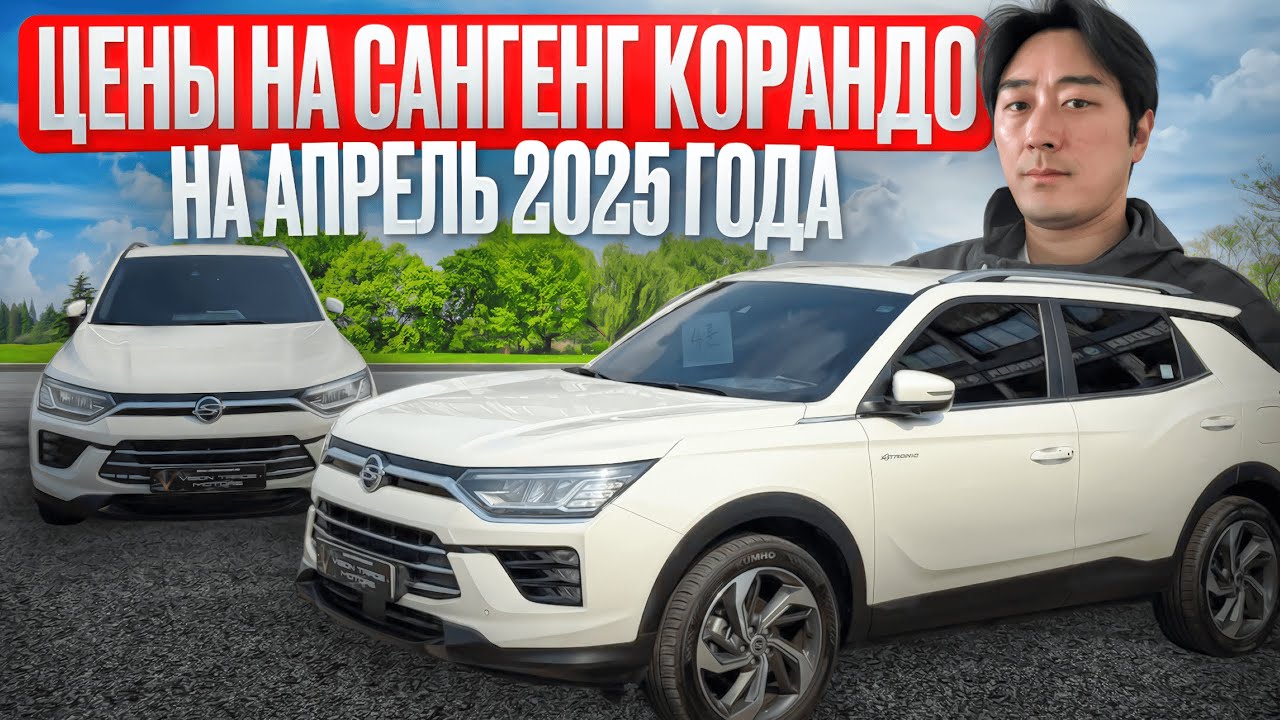 АВТО ИЗ КОРЕИ. СКОЛЬКО СТОИТ САНГЕНГ КОРАНДО НА АПРЕЛЬ 2025 ГОДА?