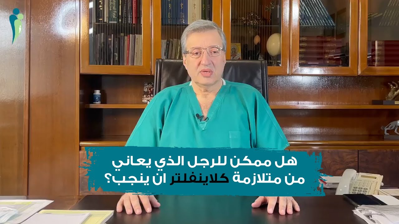 هل ممكن للرجل الذي يعاني من متلازمة كلاينفلتر ان ينجب؟