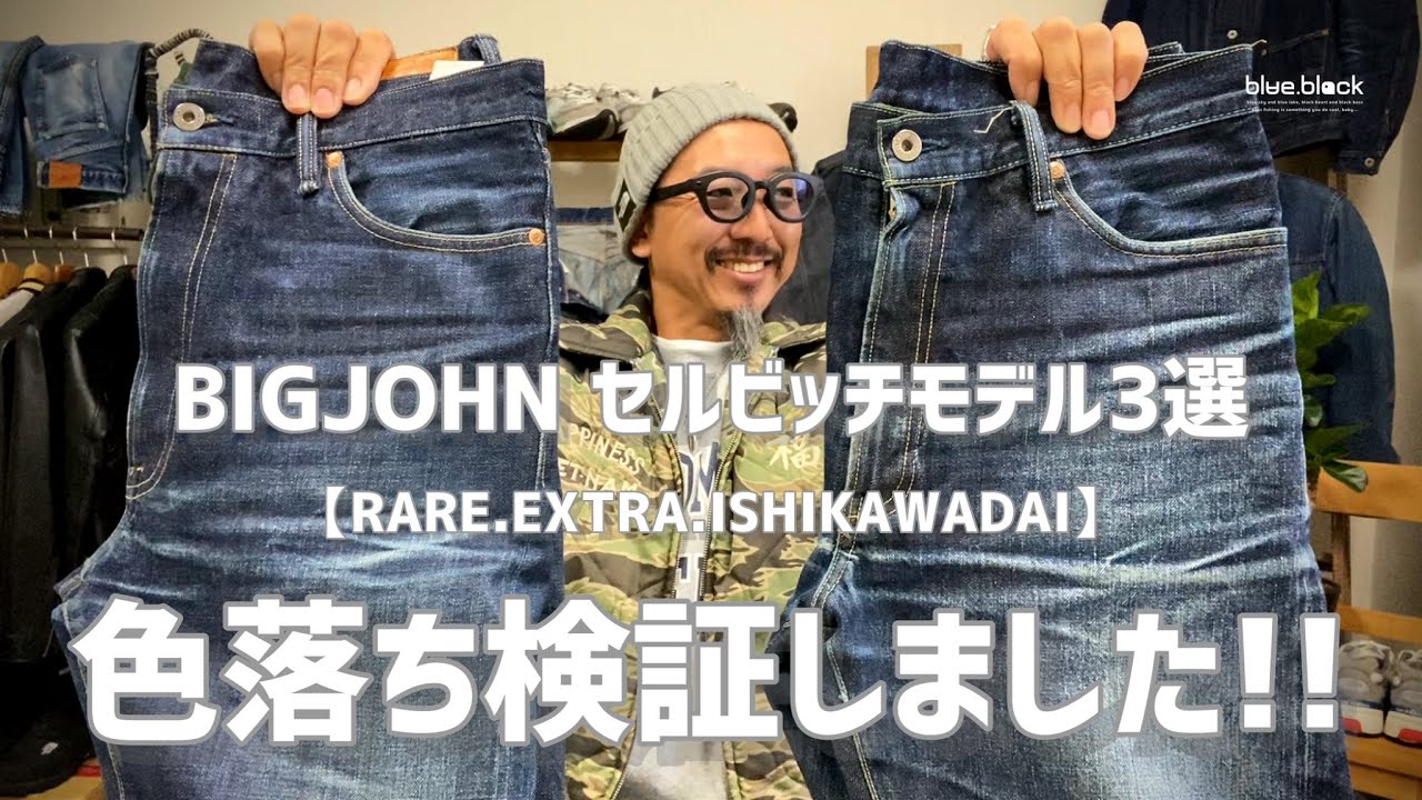 ジーンズを育てる!!!【BIGJOHN】3大セルビッチデニム『RARE.EXTRA.ishikawadai』色落ち検証してみました!!!