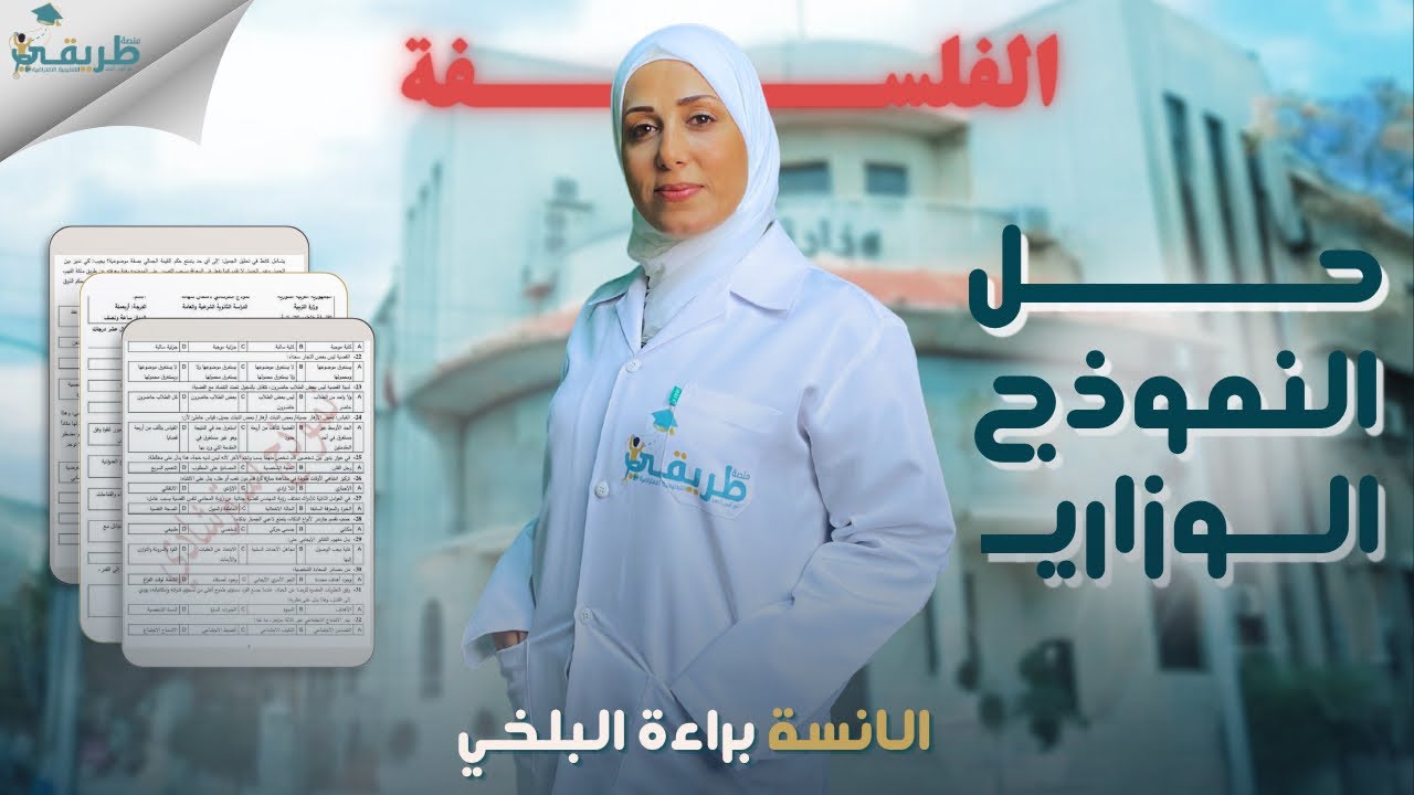 حل النموذج الاسترشادي الوزاري لمادة الفلسفة مع الملاحظات  ،آ. براءة البلخي  ، منصة طريقي التعليمية