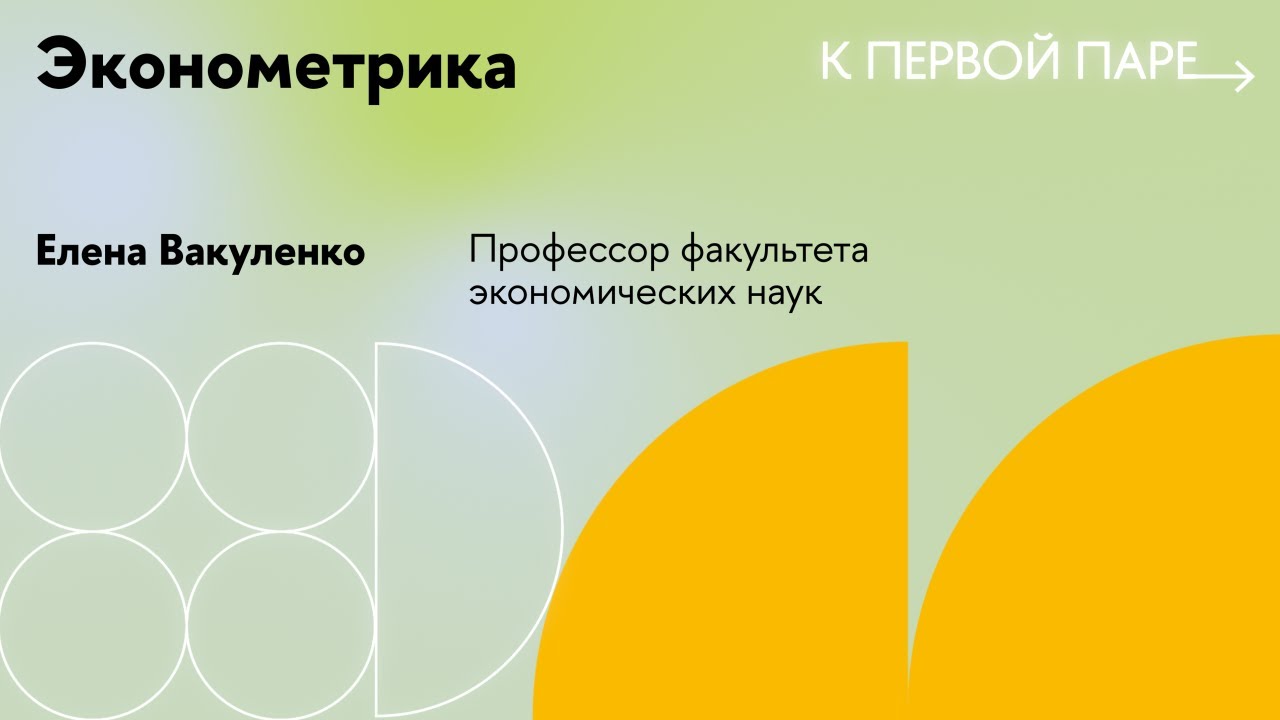 К первой паре / Эконометрика. Лекция 2. Метод наименьших квадратов. Модель парной регрессии