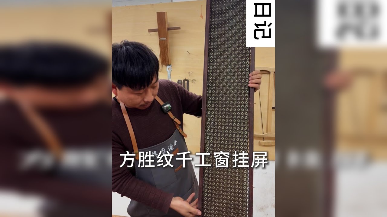 方胜纹千工窗挂屏 这个清中期的书房挂屏，工艺繁复的让人咂舌，也是最近修复时间最长的一件东西。