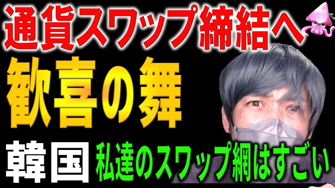 韓国の通貨スワップで新たな展開が・・・