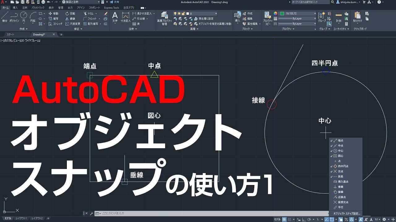 オブジェクトスナップの使い方①【AutoCAD 初心者講座 #6】