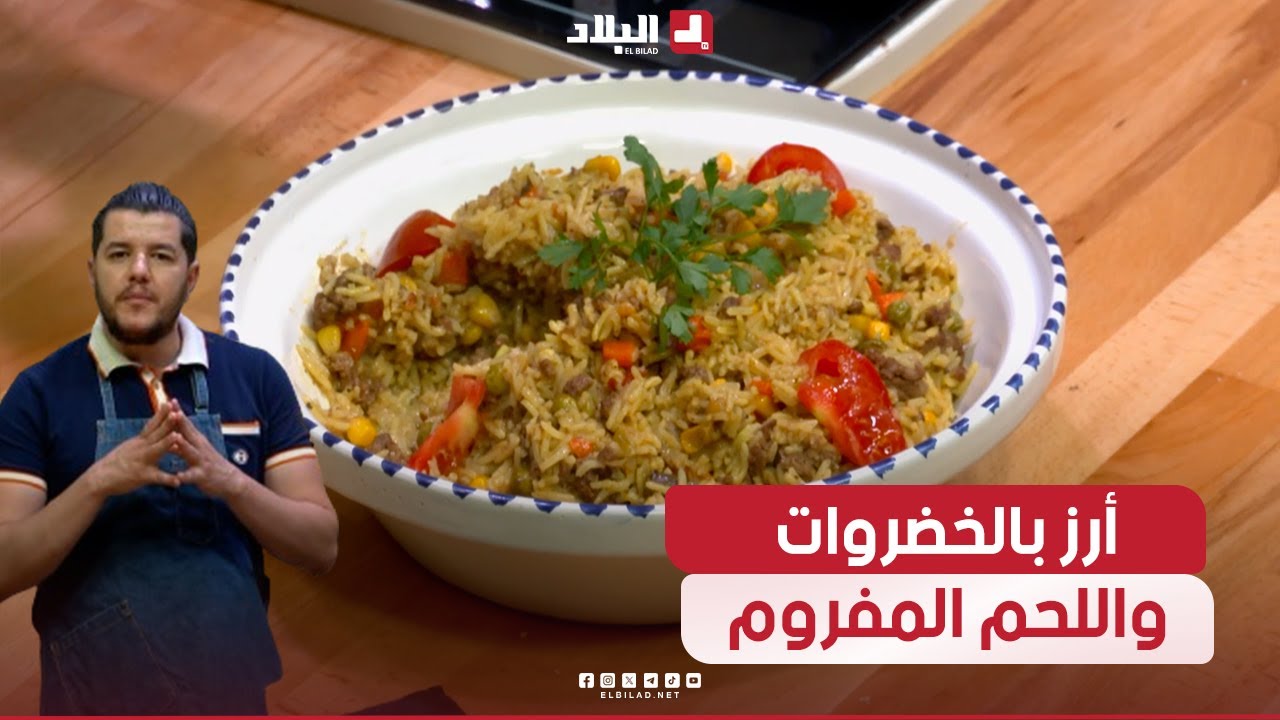 واش نطيبوا اليوم| أرز بالخضروات واللحم المفروم ..مع الشاف سليمان
