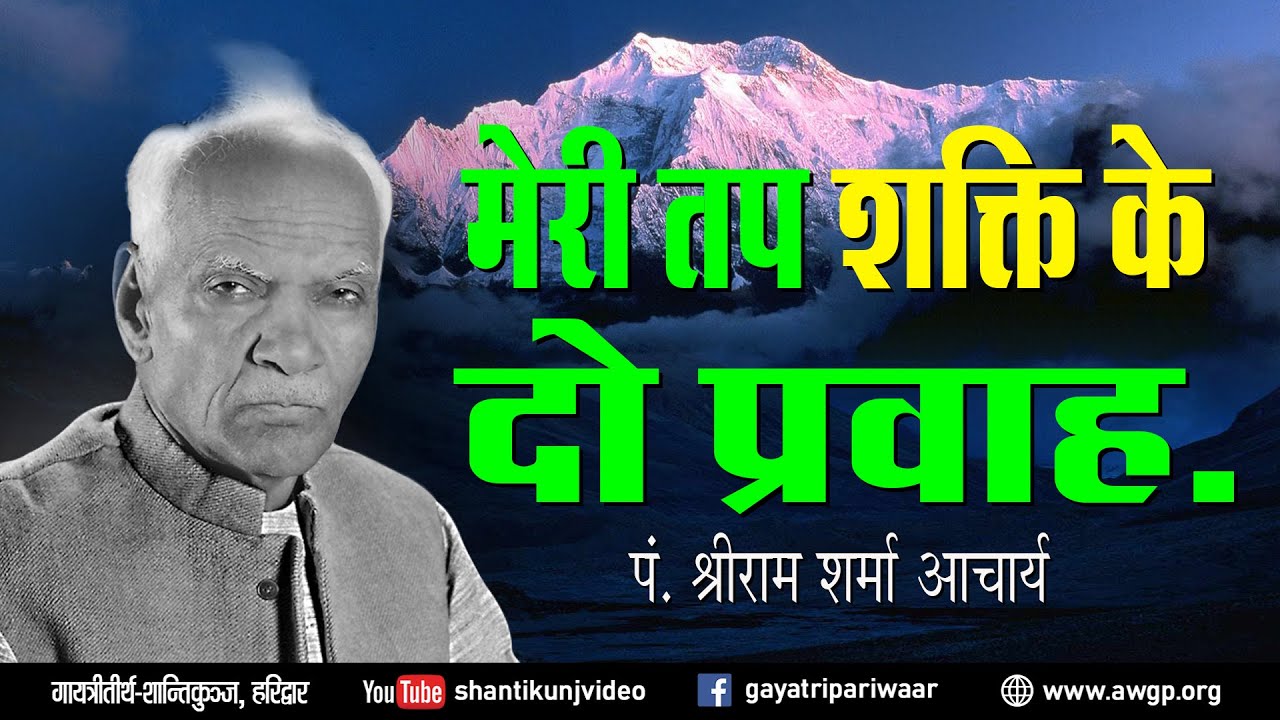 Amritvani Gurudev, Meri Tap Shakti Ke (1986) | मेरी तप शक्ति के दो प्रवाह_पंडित श्रीराम शर्मा आचार्य