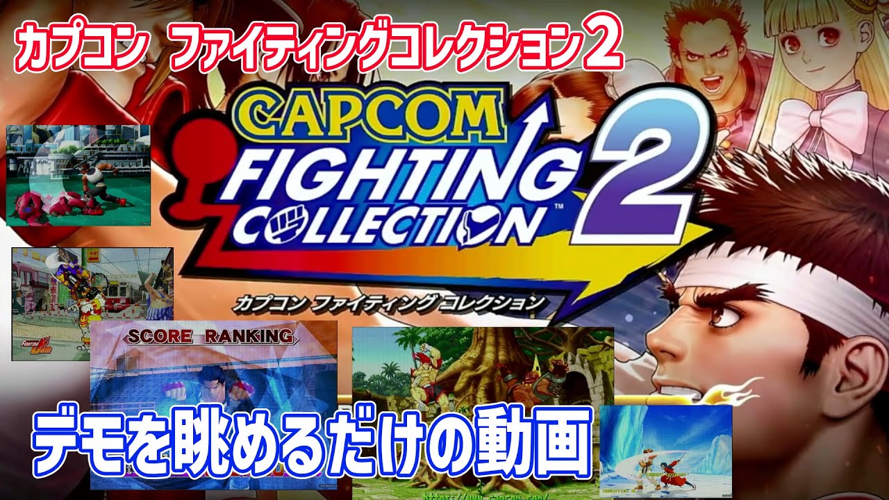 (CAPCOM)ファイティングコレクション２のデモを眺めるだけの動画