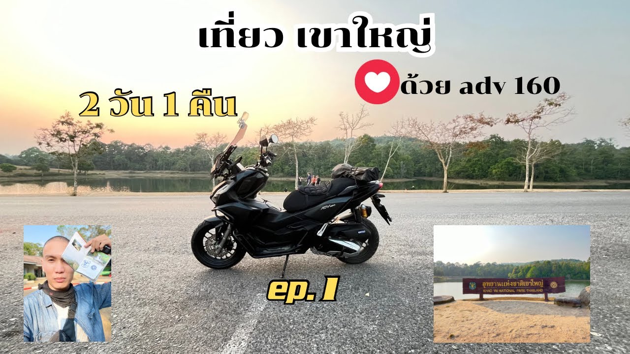 ขับมอเตอไซค์คู่ใจ ADV 160 เที่ยวเขาใหญ่ 2 วัน ep.1