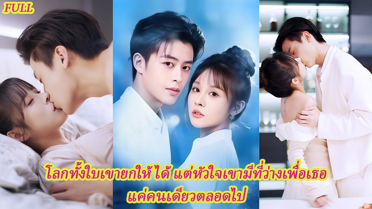 FULL จากผู้ชายเย็นชา กลายเป็นคนที่อ่อนโยนที่สุด เมื่อเธอคือความสุขเดียวในชีวิต ✨💖#ละครดง #ละครแกแค้น