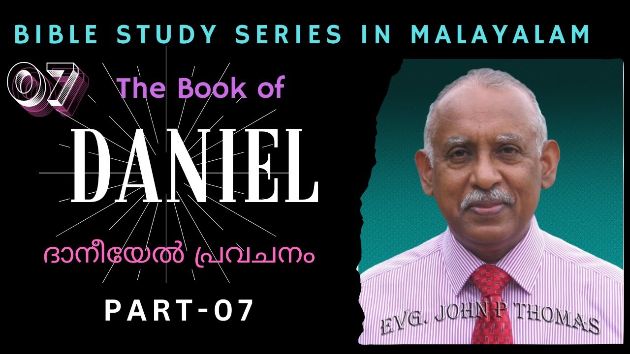 The Book of Daniel || Part -7 || Chapter 4 || Evg. John P. Thomas || ദാനീയേൽ പ്രവചനം || Bible Study|