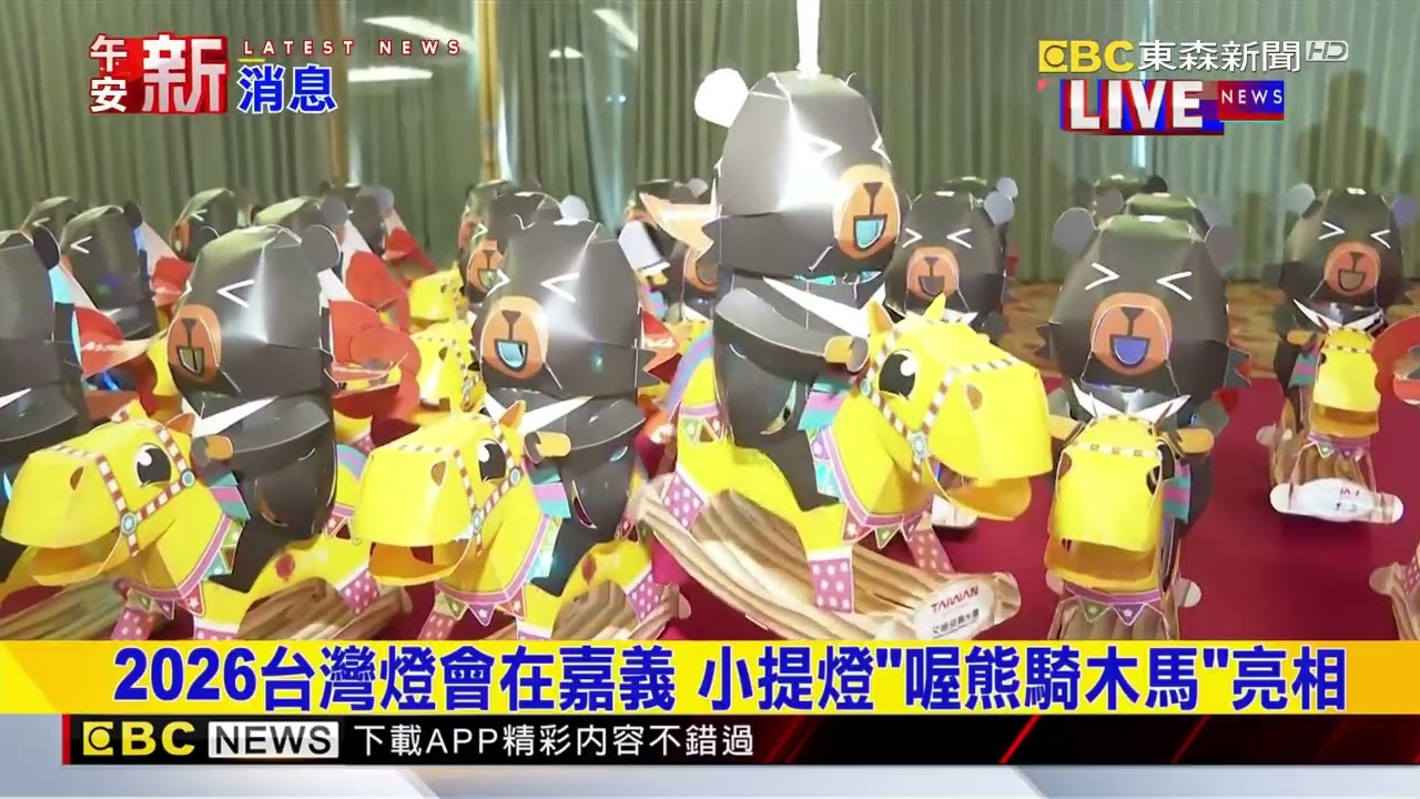 2026台灣燈會在嘉義 小提燈「喔熊騎木馬」亮相@newsebc