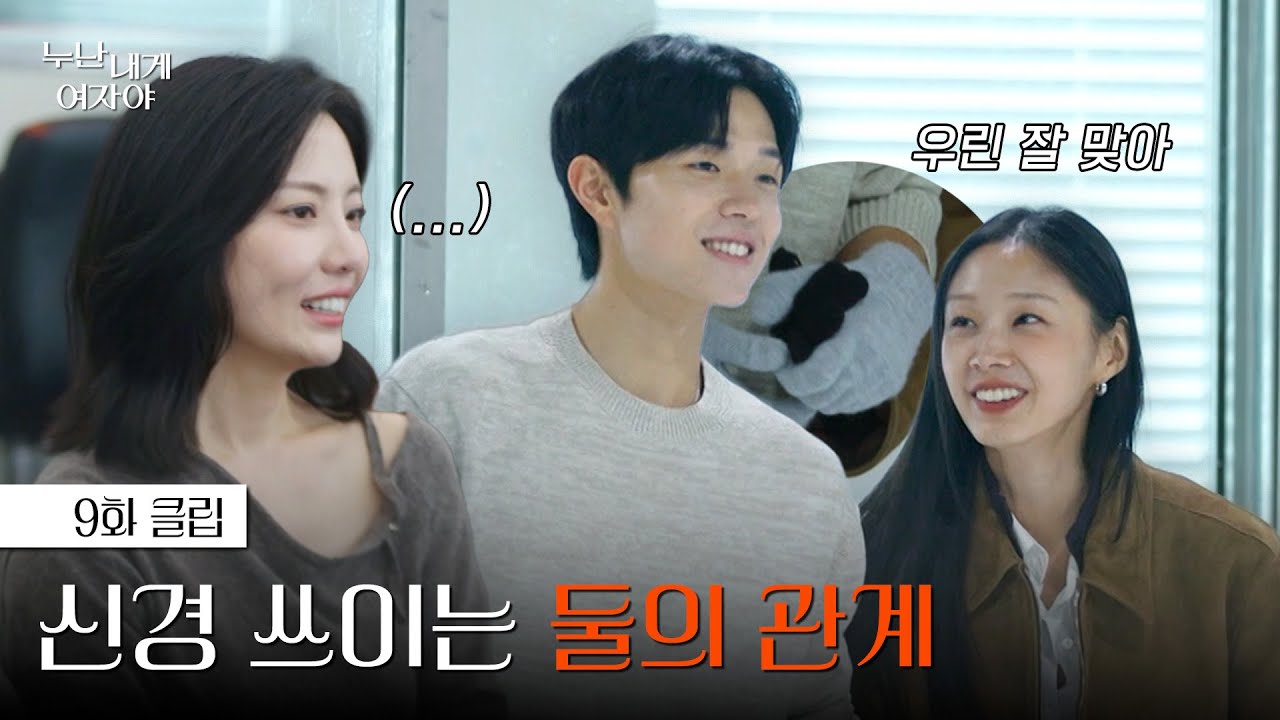 [#누난내게여자야] 좋아하는 연하남이 다른 여자와 손을 잡았다 | 9화 클립 | KBS 251222 방송