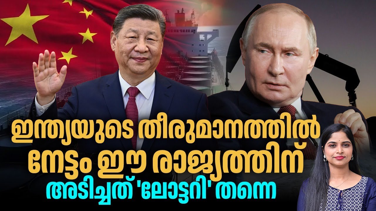 ഇന്ത്യയുടെ തീരുമാനത്തില്‍ നേട്ടം ഈ രാജ്യത്തിന്, അടിച്ചത് 'ലോട്ടറി' തന്നെ | China | India Oil Imports
