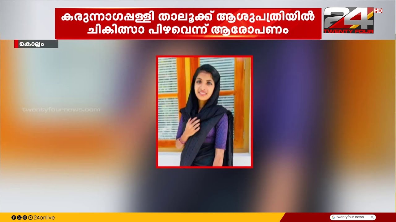 Family alleges woman died due to medical error at Karunagappally Taluk Hospital