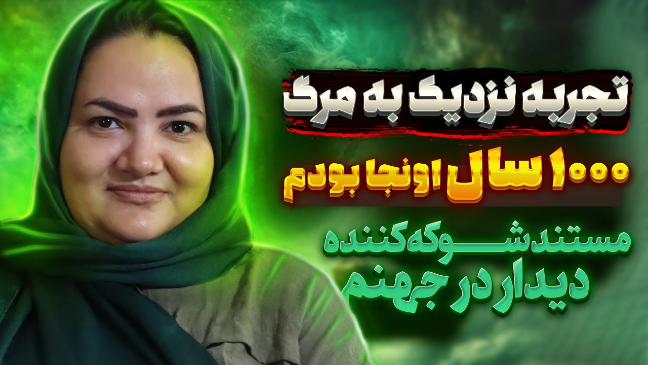 مستند عجیب و شوکه کننده زنی که بعد از مرگ ۱۰۰۰ سال زندگی کرد ❌️ تجربه نزدیک به مرگ