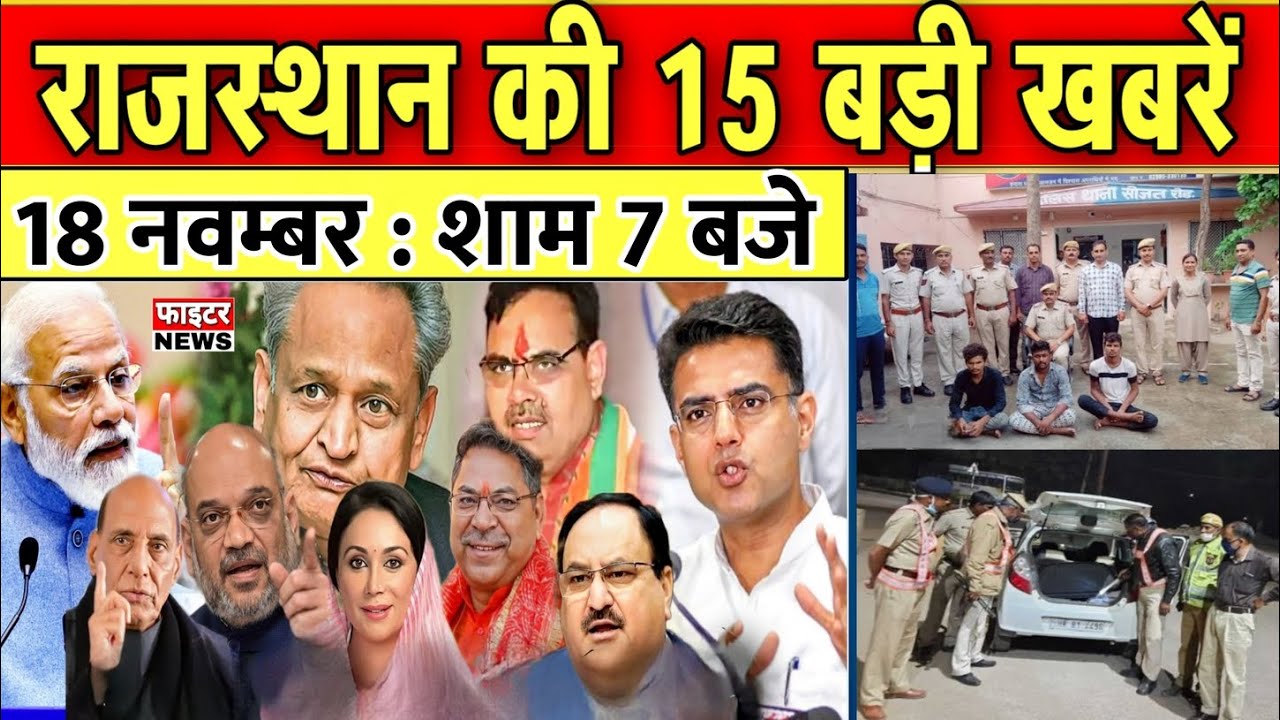 18 नवंबर : राजस्थान की शाम 7 बजे की 10 बड़ी खबरे। Fighter News