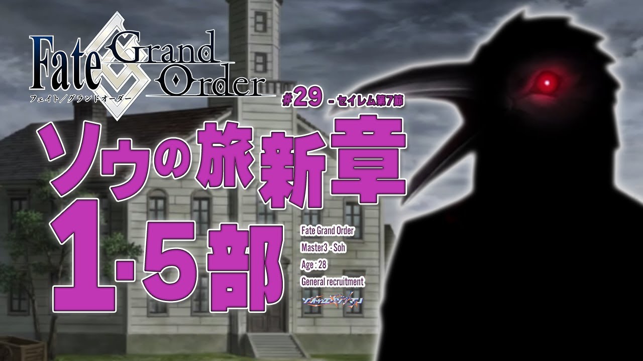 【セイレム第7節～】いい加減この空間は一体何なんだよ -  Fate/Grand Order1.5部初見実況プレイ part29