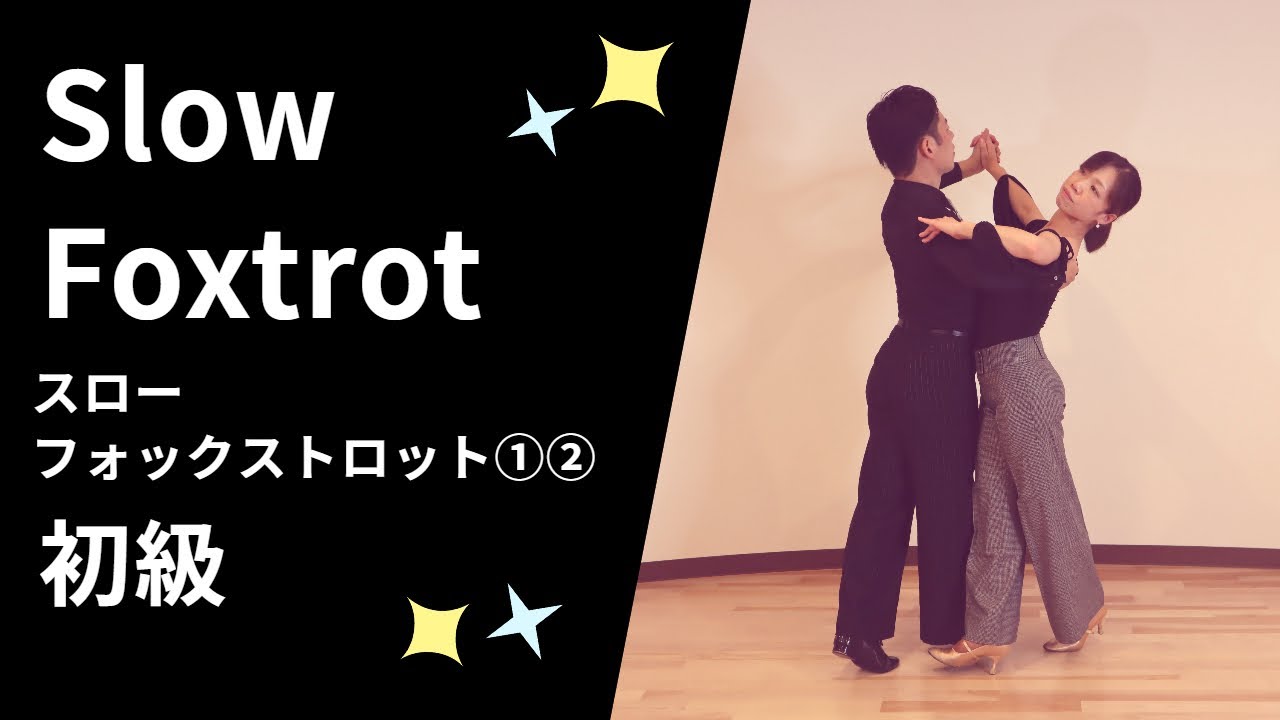 社交ダンス スローフォックストロット①・②  初級ステップ （SlowFoxtrot for Beginer）