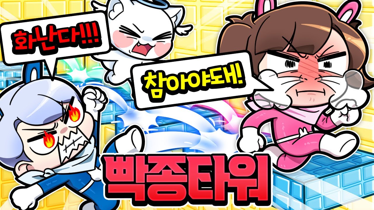 빡종타워에서 화내면 태초로 갑니다ㅋㅋ 고고프렌즈가 절대 못깸 ㅋㅋ