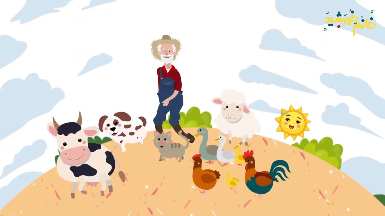 ترانه‌های کودکانه | پیرمرد مزرعه داشت | Old MacDonald Had A Farm | Farsi Persian Kids Songs
