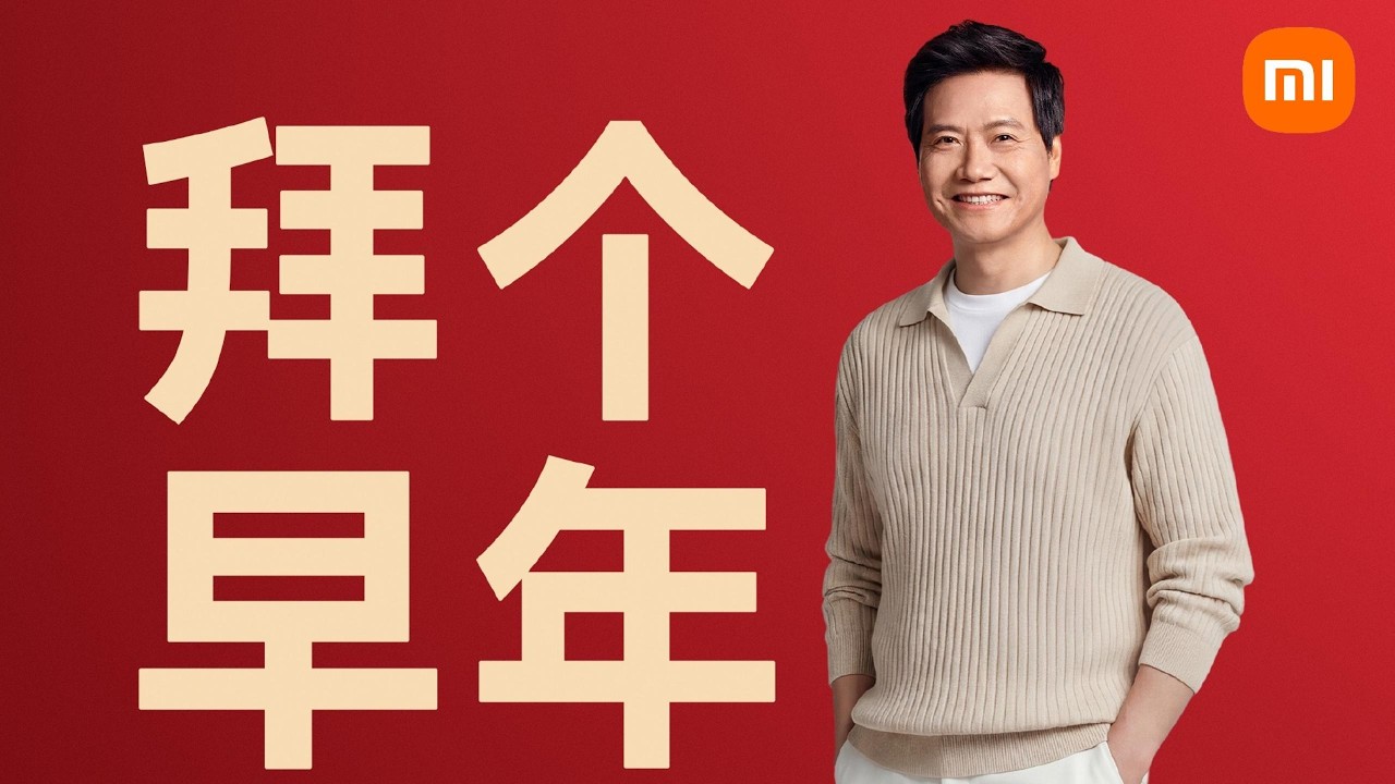 🛑直播回放：与雷军一起在小米定制中心迎春节 | Celebrate the Spring Festival with Lei Jun at Xiaomi's Customization Center