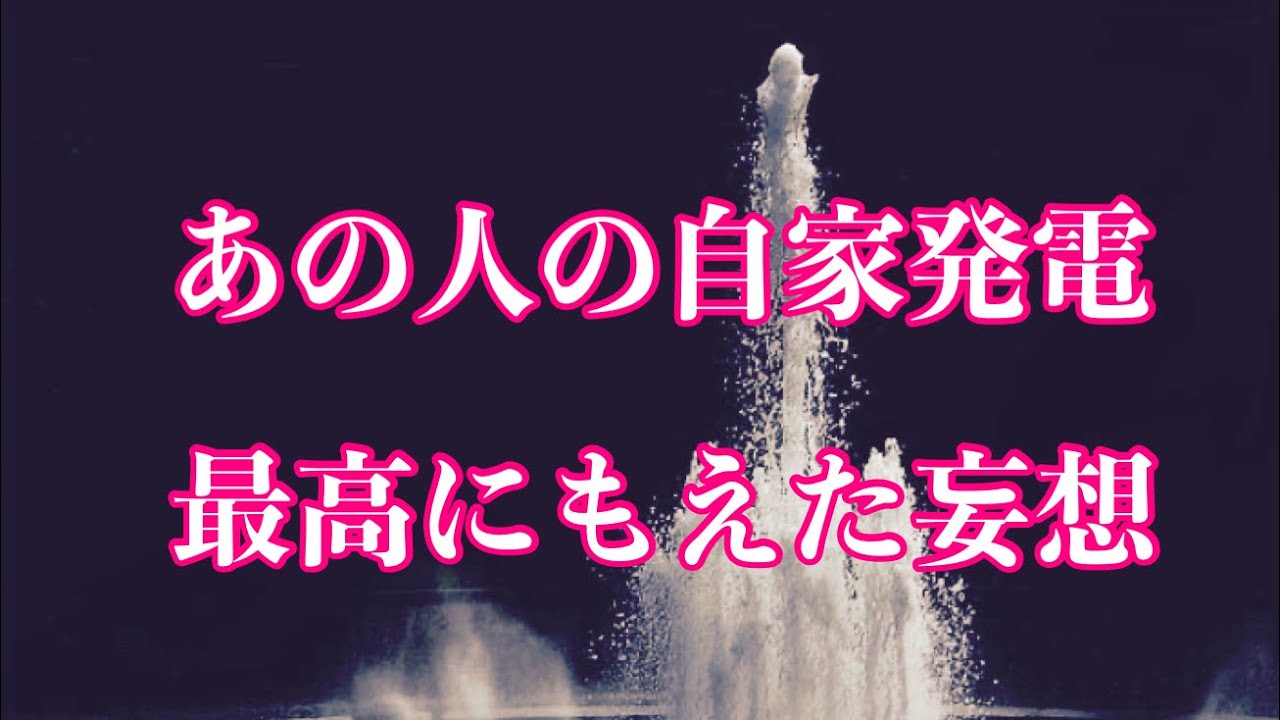 💞あの人の自家発電🌋最高に燃え(萌え)た妄想💕タロット・オラクルカードリーディング【霊感】