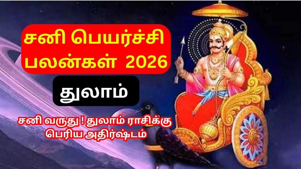 2026 சனி பெயர்ச்சி பலன்கள் &ndash; துலாம் ராசி & லக்னம் | Sani Peyarchi 2026 Libra Predictions #saturn