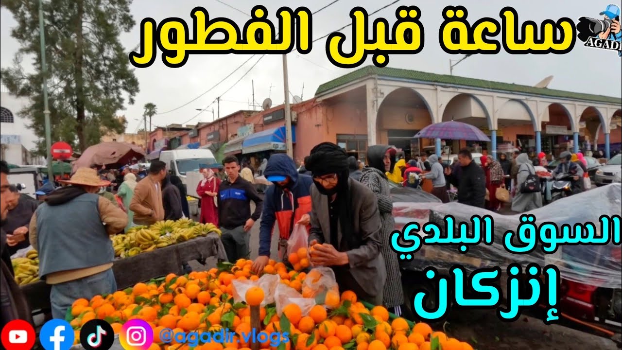 جولة رمضانية في السوق البلدي إنزكان ساعة قبل الفطور لعيش الأجواء مع جميع اتمنة السمك الفواكه واللحوم