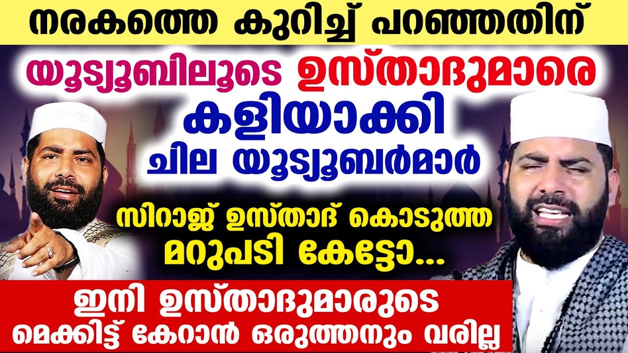 നരകത്തെകുറിച്ച് പറഞ്ഞതിന് യൂട്യൂബിലൂടെ ഉസ്താദുമാരെ കളിയാക്കി ചില യൂട്യൂബർമാർ  ഉസ്താദ് കൊടുത്ത മറുപടി