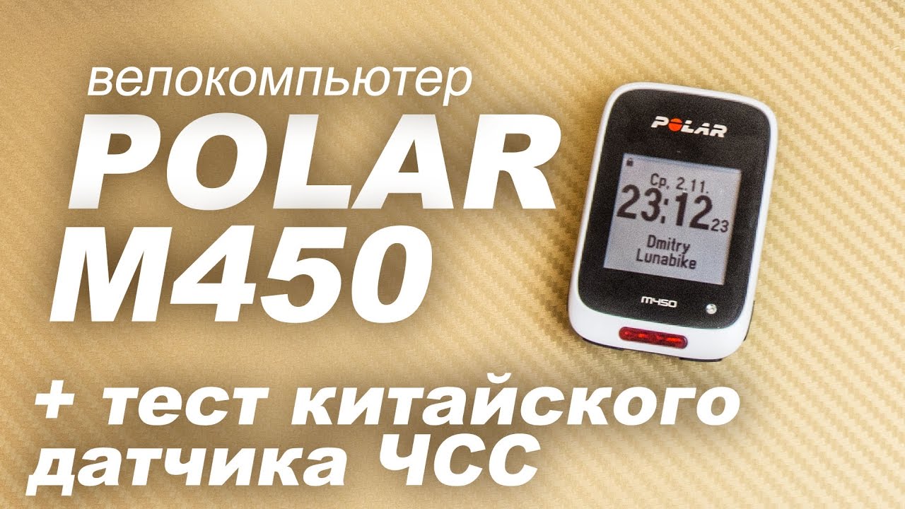 Распаковка GSM велокомпьютера Polar M450 + совместимость с китайским датчиком ЧСС