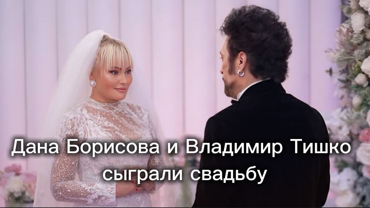 Дана Борисова и Владимир Тишко сыграли свадьбу