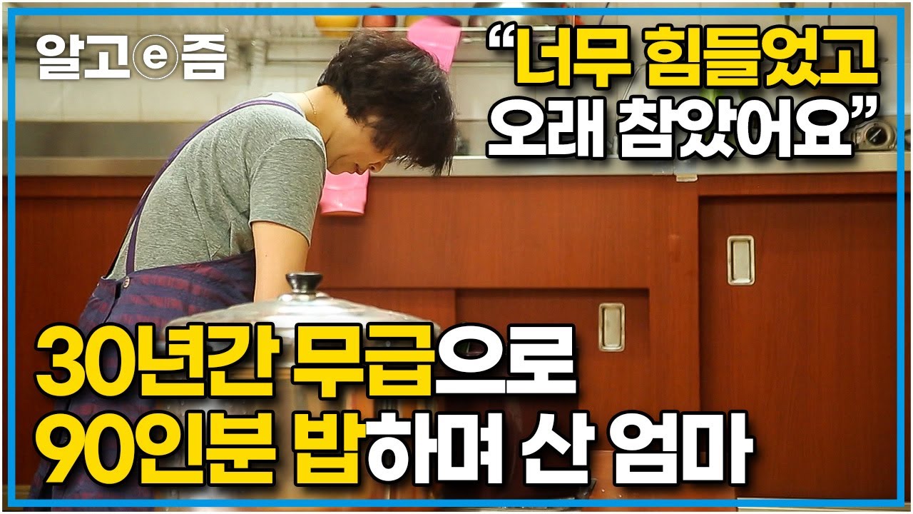 23살부터 30년째 하루도 쉬지 않고 매일 90인분의 밥을 해야만 했던 엄마. 너무 지친 마음에 파업을 선언한 육상부 식사를 책임져온 엄마│엄마를 찾지마│알고e즘