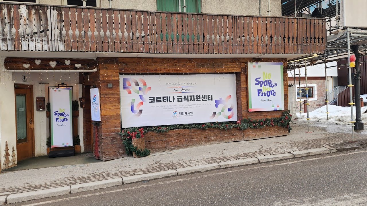 #0199 코르티나 담페초, 한국 급식지원단 2.12 초본 