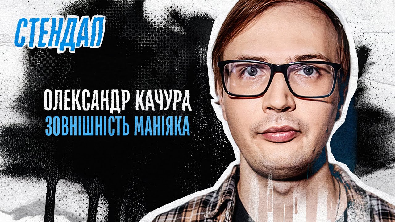 Олександр Качура - стендап про ХАРКІВ, зовнішність маніяка та книги | Підпільний стендап