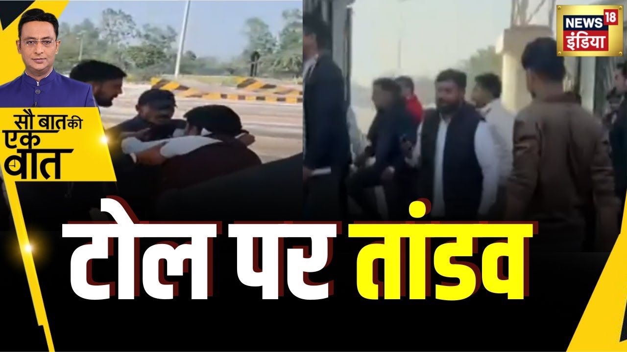 Sau Baat Ki Ek Baat : UP के बाराबंकी में FASTag के विवाद में पिट गए वकील साहब | Kishore Ajwani