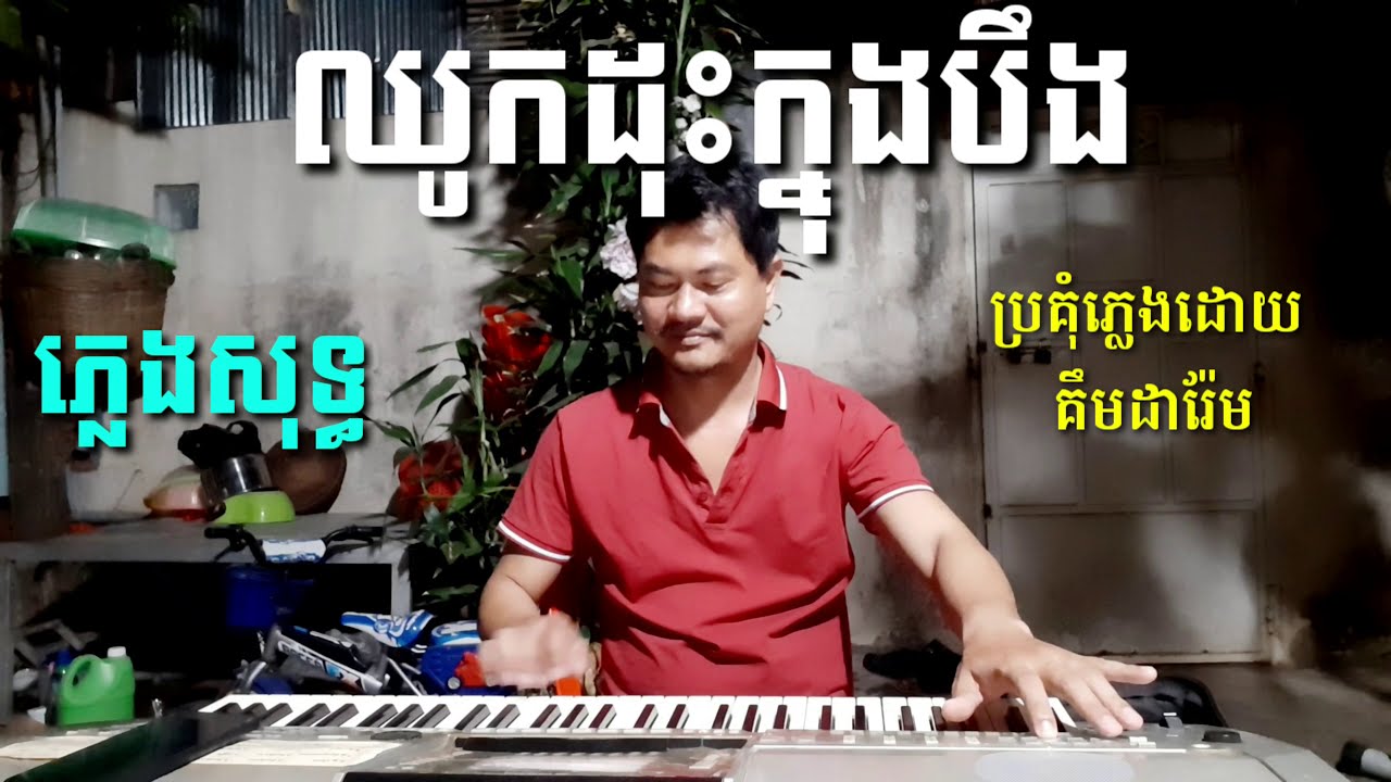 ឈូកដុះក្នុងបឹង ភ្លេងសុទ្ធ Khmer song karaoke