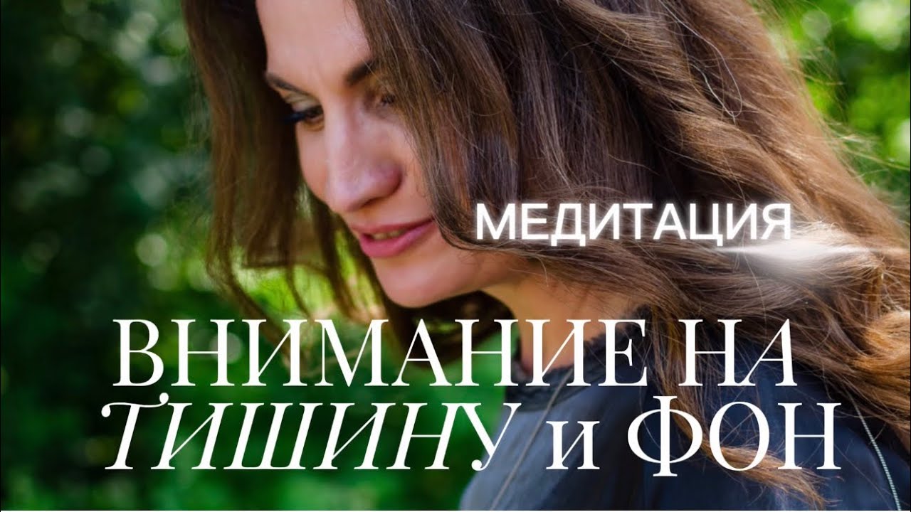 МЕДИТАЦИЯ. ВНИМАНИЕ НА ТИШИНУ