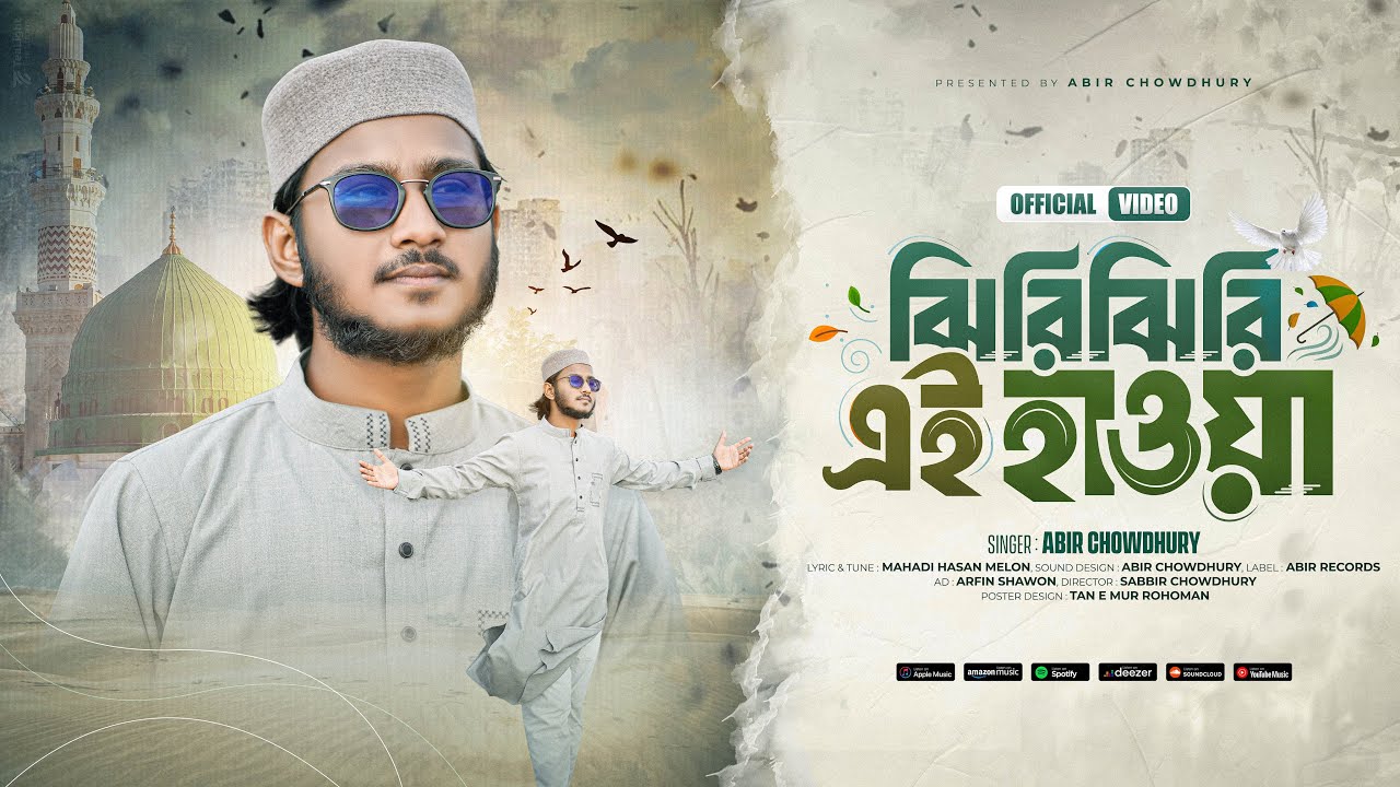 রবিউল আউয়ালের সেরা গজল | ঝিরিঝিরি এই হাওয়া | Jhirijhiri ei hawa | Abir Chowdhury