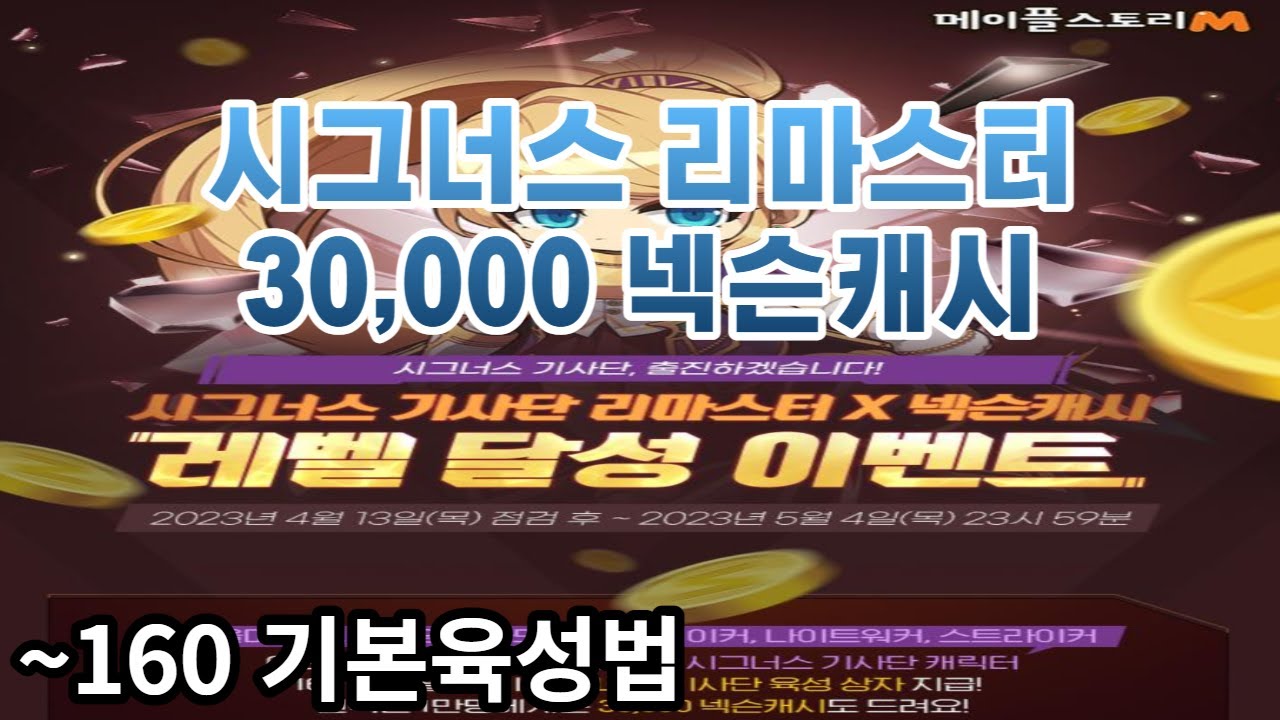 시그너스 리마스터! 기본 육성법＞메이플m