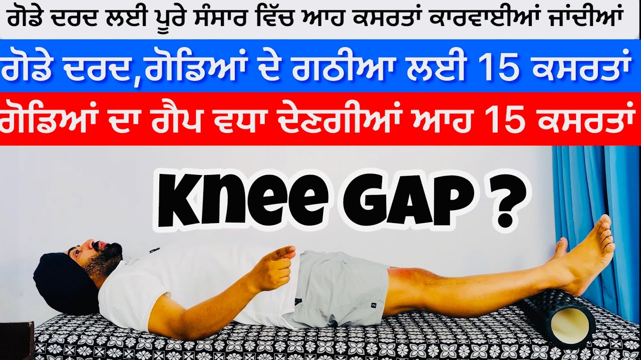ਗੋਡਿਆਂ ਦੇ ਗੈਪ ਲਈ ਕਰੋ ਆਹ 15 ਕਸਰਤਾਂ ਰੋਜ਼ਾਨਾ !🦵🛑 Knee Gap Exercises Knee Osteoarthritis Exercises 🦵🛑