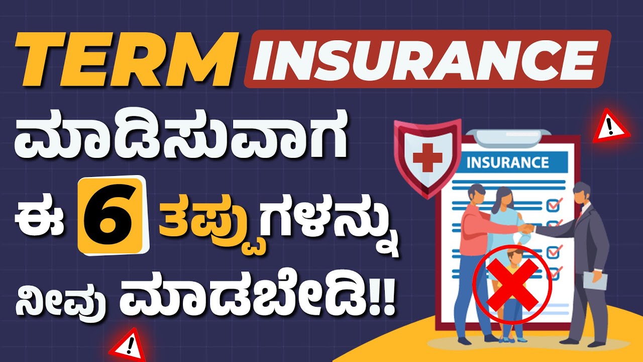 Don't Take Term Insurance Without Knowing These 6 Common Mistakes | Best Term Insurance Plan 2024
